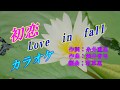 前川清「初恋Love in faII」 カラオケ  2018年5月16日発売