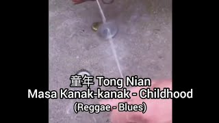 童年 Tong Nian (Reggae) Subtitle Indonesia English Pinyin 
