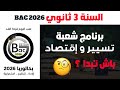 برنامج شعبة تسيير و إقتصاد BAC 2026 باش تبدا تقرا ليكوغ إجباري 