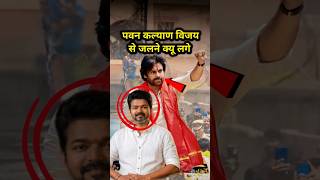 Why did Pawan Kalyan start getting jealous of Vijay? #shortsfeed #shorts #pawankalyan #thalapathy...