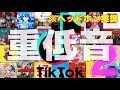 【作業用BGM】TikTok人気曲MIX Vol.2 "重低音ver"