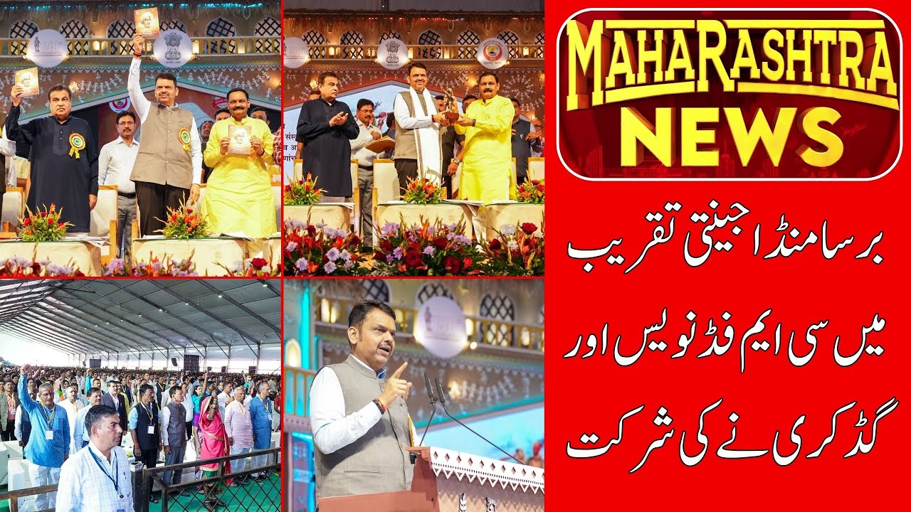 Fadnavis & Gadkari Pay Homage to Freedom Fighter Birsa Munda | Munsif Bihar News