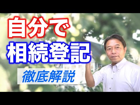   相続登記を自分でする方法について司法書士が 徹底解説 します