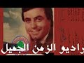 إذاعة مونتي كارلو صوت الزمن الجميل إذاعة مونتي كارلو صوت الزمن الجميل