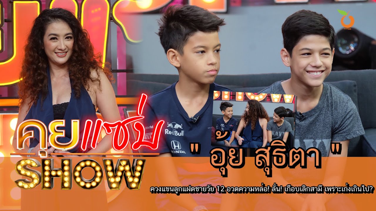 คุยแซ่บShow : “อุ้ย สุธิตา” ควงแขนลูกแฝดชายวัย 12 อวดความหล่อ! ลั่น! เกือบเลิกสามี เพราะเก่งเกินไป?