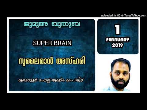 സൂപ്പർ ബ്രെയിൻ. സുലൈമാൻ അസ്ഹരി. 1 ഫെബ്രുവരി 2019. മുതുവട്ടൂർ മഹല്ല് ജുമാമസ്ജിദ്