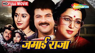 जब दुर्गेश्वरी की बेटी को एक गरीब लड़के राजा से प्यार हो जाता है | Jamai Raja FULL MOVIE Anil Kapoor