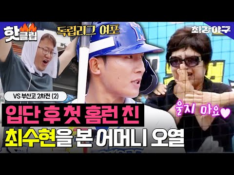 ＂독립리그 여포 부활🔥＂ 최강야구 입단 후 첫 홈런 친 최수현을 본 어머니 오열 VS <strong>부산고</strong> 2차전 (2)｜최강야구｜JTBC 230807 방송
