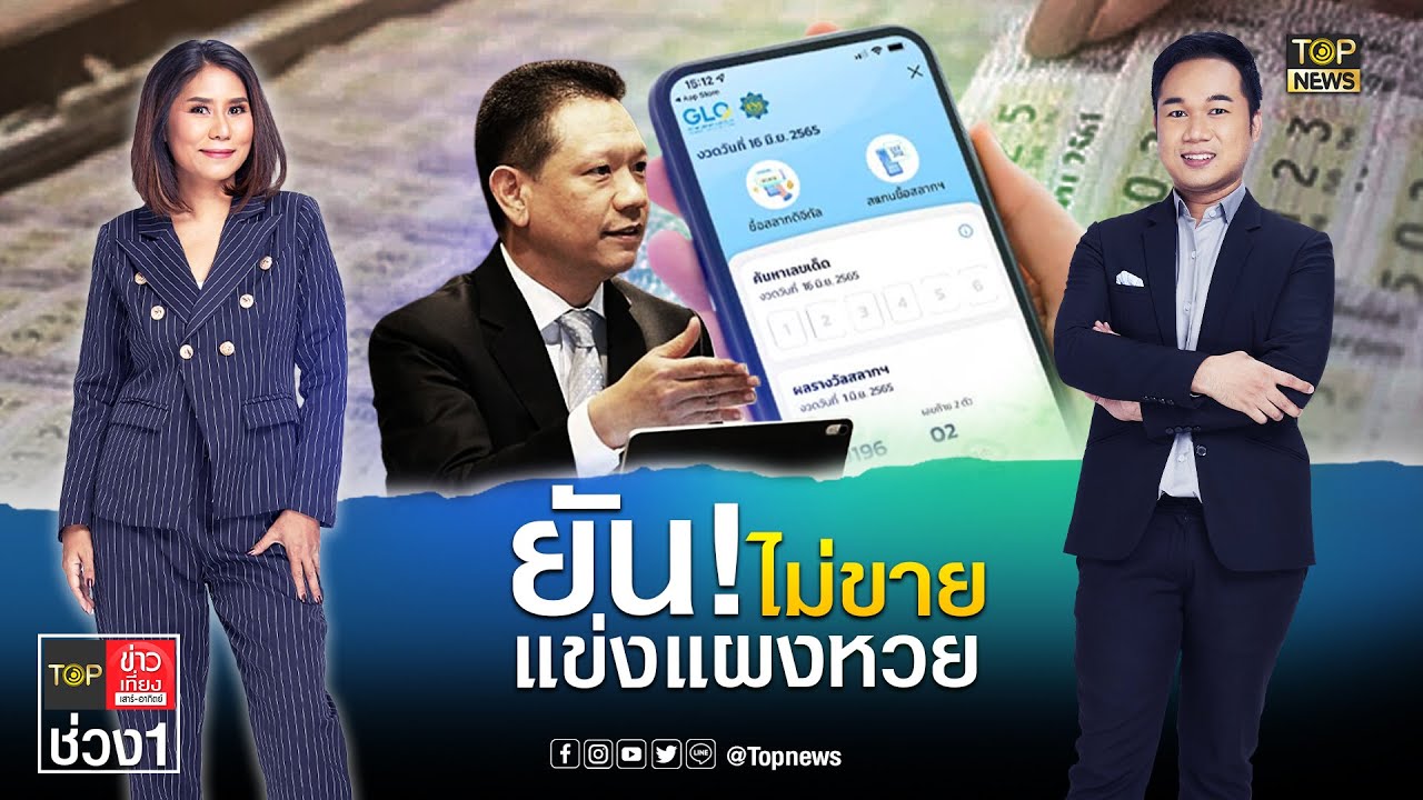 ราชกิจจาฯประกาศวิธีทำลายสลากดิจิทัล-กองสลากฯยันไม่ขายแข่งแผงหวย | TOP