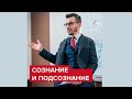 Сознание и подсознание | Андрей Курпатов