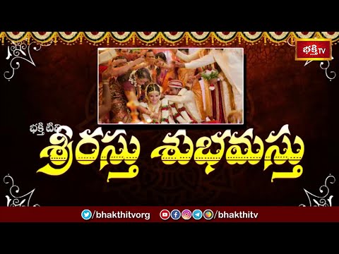 క్రోధి నామ సం. 2024-25లో వచ్చే వివాహ ముహూర్తాలు -శ్రీరస్తు శుభమస్తు | Vivaha Muhurtalu | Bhakthi TV