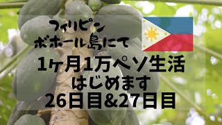 #15 フィリピン･ボホール島で1ヶ月1万ペソ生活：パパイヤリベンジ【二人暮らし】