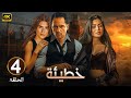 الحلقة الرابعة 4 مسلسل خطيئة بطولة ظافر العابدين و اسماء جلال و كارمن بصيبص 