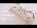 [モチーフ16枚で編む]ソフトティッシュカバーの編み方[かぎ針編み]Crochet Soft Pack Tissue Cover
