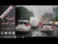 شيله ياحبيبي لاتخاف من اسحايب شيلات جديد 2019