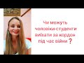 Чоловіки-студенти можуть виїхати за кордон на навчання?