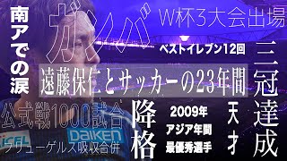 【J2降格からリーグ三冠まで】20年間ガンバの一線に立ち続ける遠藤保仁のこれまで
