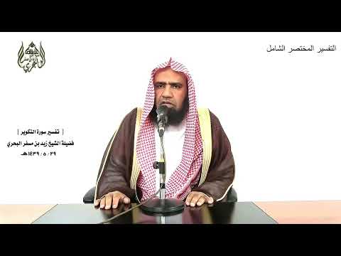 الشيخ زيد البحري التفسير الشامل سورة التكوير مطاع ثم أمين 21 