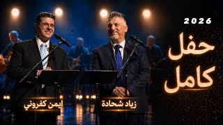 حفل كامل 2026 - زياد شحادة & ايمن كفروني
