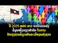 ປີ 2025 ສປປ ລາວ ຈະເປັນແຫຼ່ງຂໍ້ມູນໜຶ່ງດຽວສຳຄັນໃນການປັບປຸງຖານຂໍ້ມູນພົນລະເມືອງແຫ່ງຊາດ