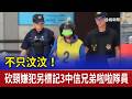 不只汶汶！ 砍頸嫌犯另標記3中信兄弟啦啦隊員