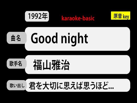 カラオケ，　Good night， 福山雅治