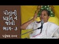 પોતાની પ્રકૃતિ ને જોવી ભાગ - ૩ | Pujya Niruma Satsang | Potani Prakruti ne Jovi  | Dada Bhagwan