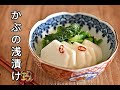 【かぶ・作り置きレシピ】家で簡単にかぶの浅漬けができる!かぶの浅漬けの作り方