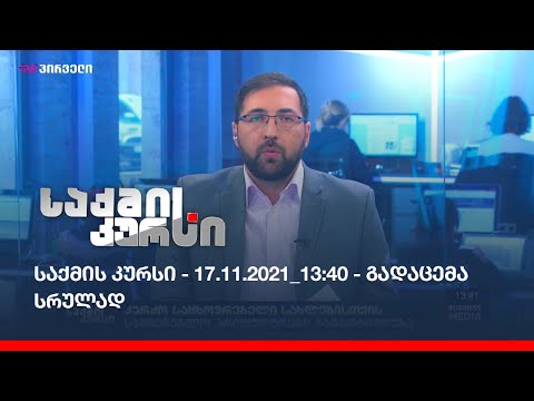 საქმის კურსი - 17.11.2021_13:40 - გადაცემა სრულად