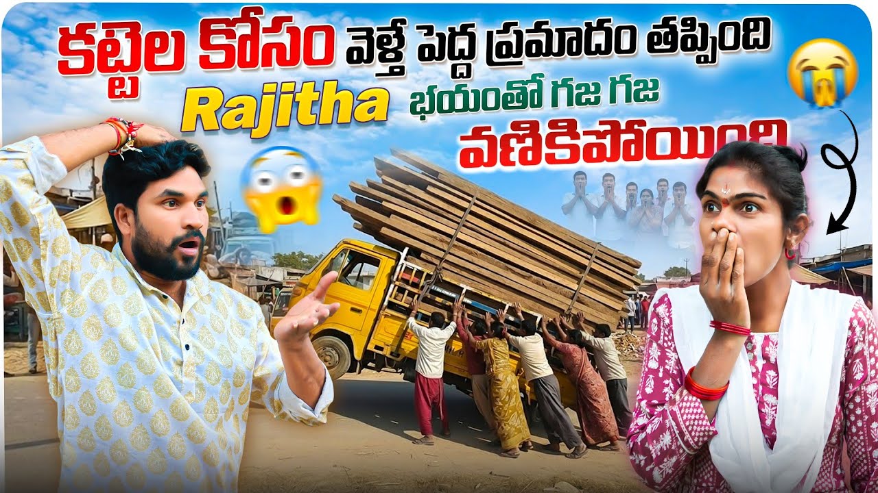 కట్టెల కోసం వెళ్తే పెద్ద ప్రమాదం తప్పింది 😱 Rajitha భయంతో గజ గజ వణికిపోయింది 😰🫨 | Suman Prince 