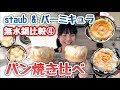 【ストウブvsバーミキュラ】ちぎりパン食べ比べ【有名無水鍋比較④】staubパン/バーミキュラパン