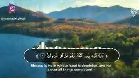 السوره المنجيه من عذاب القبر | سوره الملك | القارئ إسلام صبحي