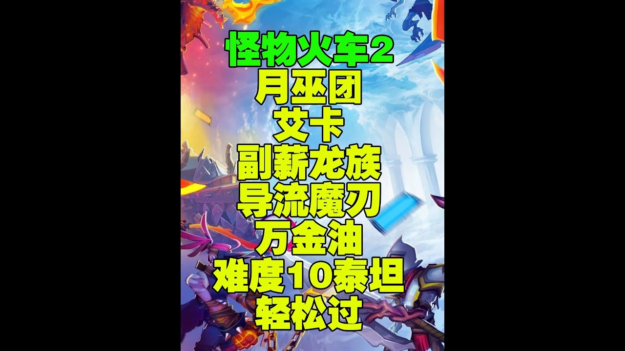 【怪物火车2】月巫族艾卡副薪龙导流魔刃万金油轮椅难度10泰坦 #怪物火车2 这个流派副族无所谓搭配任意都可以属于简单无脑万金油几张核心卡我认为最重要的是叠盾伤害基本完全溢出所以少几个核心卡都无
