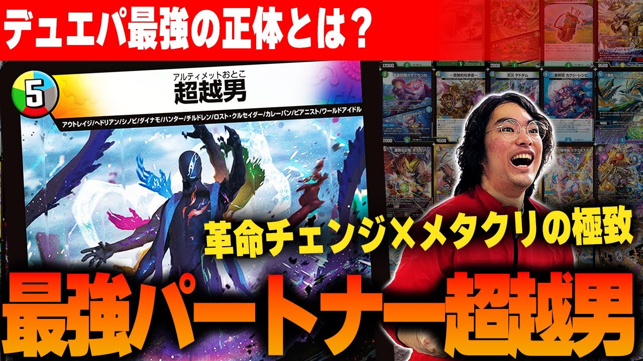 デュエパ】革命チェンジ×メタクリ！最強パートナー《超越男》の