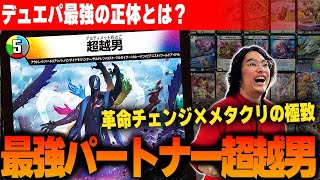 デュエパ】革命チェンジ×メタクリ！最強パートナー《超越男》の