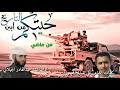 شيلة جيتكم من ابين التاريخ من ماضي سنينه اداء عبدالقادر الجيلاني كلمات علي صالح المحوري