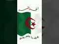 أنشودة الوطنية الجزائرية فداء روحي ومالي