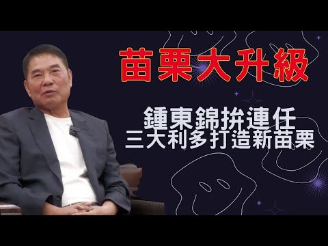 苗栗大升級！縣長鍾東錦力拚連任，實中招生、打通苗62線、泰安溫泉人潮，三大利多全面升級！ #苗栗 #鍾東錦 #實驗高中 #苗62線 #泰安溫泉 #大矽谷計畫 #科技人才 #苗栗觀光