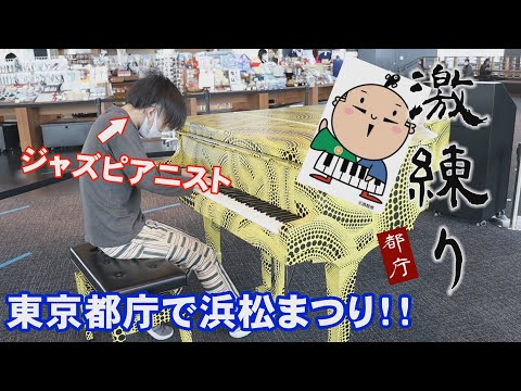 【都庁ピアノ】激練りのテーマ（浜松まつり）をストリートピアノで浜松出身のジャズピアニストが弾いてみたらこうなったw