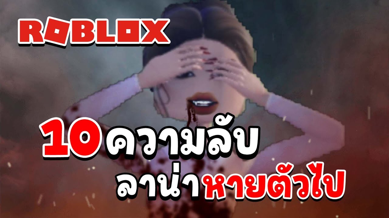 10 ความลับการหายตัวไปของลาน่า | Roblox
