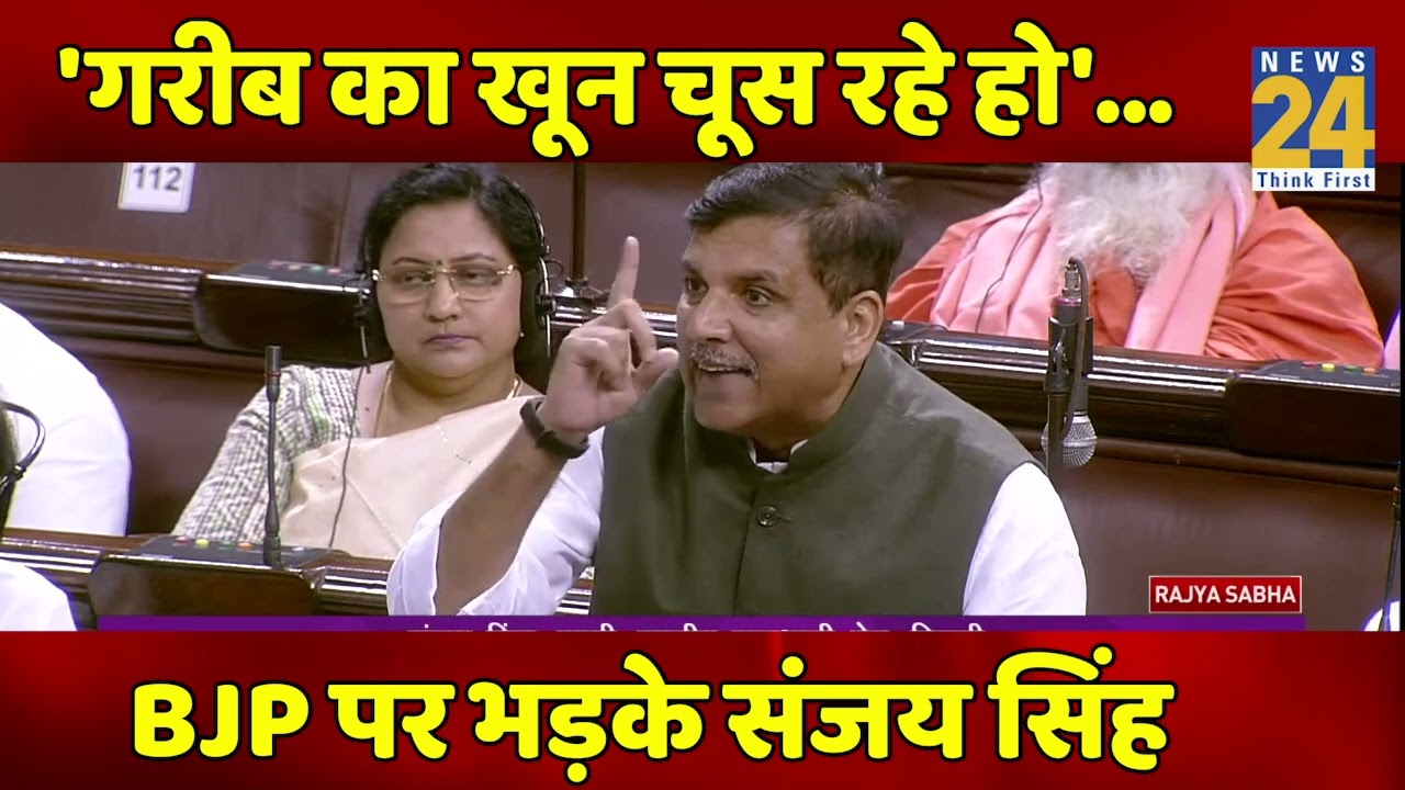 AAP Rajya Sabha MP Sanjay Singh मंहगाई के मुद्दे पर BJP सरकार पर जमकर बरसे