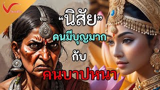 นิสัยของคนมีบุญมากและคนมีบาปหนา ที่พระพุทธเจ้าตรัสไว้