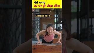 Chest home workout | chest home workout no equipment | घर पर चौड़ा सीना कैसे बनाएं  shorts chest