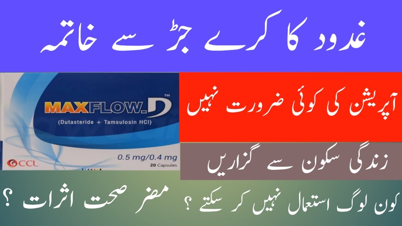 Maxflow D Capsule Uses in Urdu/Hindi Maxflow d capsule uses and side