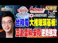 【精華】台積電大推玻璃基板！ 正達 雷科 安可逆勢強攻 華爾街押注光通訊接棒！ 光聖緊黏谷歌TPU #紀緯明 #金臨天下 @TVBSFinanceLive  20260518