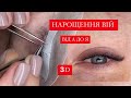 Нарощення вій 3D. Наращивание ресниц.