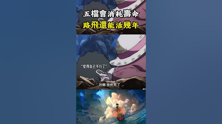 路飛沒開一次五檔都會消耗大量壽命，現在的路飛到底還能活多少年呢 #onepiece #海賊王 #luffy