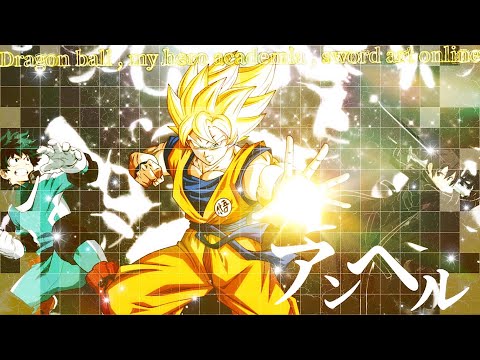 【MAD/AMV】登録者1500人記念合作/ドラゴンボール&ヒロアカ &SAO/アンヘル