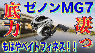 ゼノンMG7でベイトフィネスは出来るのか！？底力が凄かった