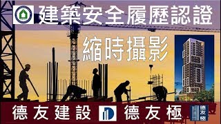 德友建設【德友極】21FL樑版鋼筋綁紮縮時攝影-建築安全履歷認證